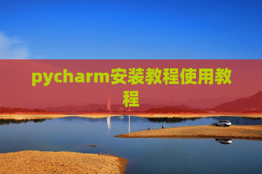 pycharm安装教程使用教程