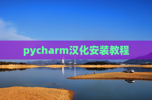 pycharm汉化安装教程