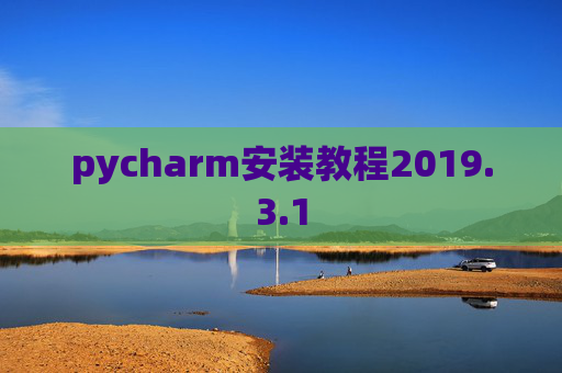 pycharm安装教程2019.3.1