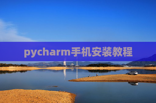 pycharm手机安装教程