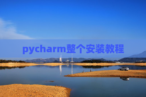 pycharm整个安装教程