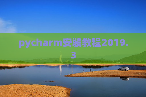 pycharm安装教程2019.3
