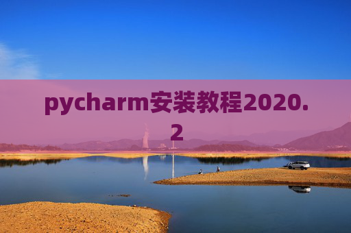 pycharm安装教程2020.2